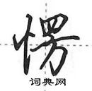 田英章寫的硬筆行書愣