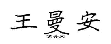 袁強王曼安楷書個性簽名怎么寫