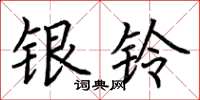 荊霄鵬銀鈴楷書怎么寫