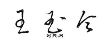 駱恆光王玉令草書個性簽名怎么寫