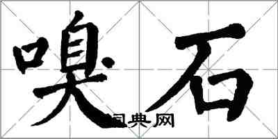 翁闓運嗅石楷書怎么寫