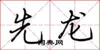 荊霄鵬先龍行書怎么寫