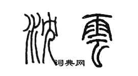陳墨瀋雲篆書個性簽名怎么寫