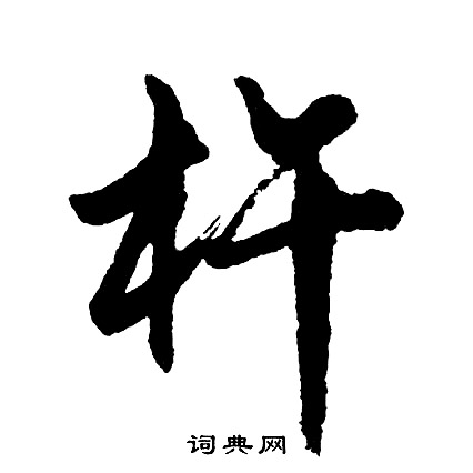 丬草書書法_丬字書法_草書字典