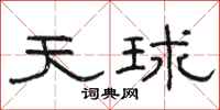 駱恆光天球隸書怎么寫