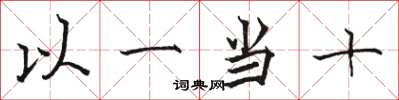駱恆光以一當十楷書怎么寫