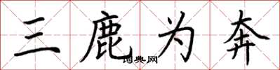 荊霄鵬三鹿為奔楷書怎么寫