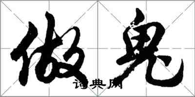 胡問遂做鬼行書怎么寫