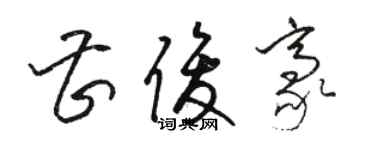 駱恆光曹俊豪草書個性簽名怎么寫