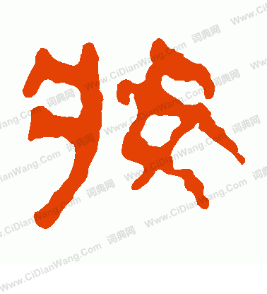 馬王堆帛書寫的妝