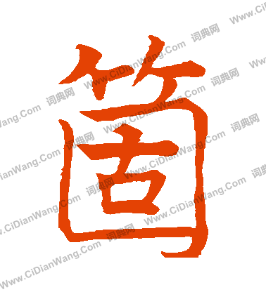 代國公主碑寫的個