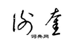 梁錦英謝奎草書個性簽名怎么寫