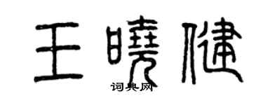 曾慶福王曉健篆書個性簽名怎么寫