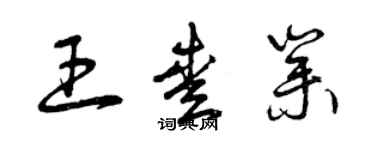 曾慶福王愛業草書個性簽名怎么寫