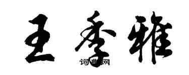 胡問遂王季雅行書個性簽名怎么寫