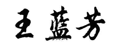 胡問遂王藍芳行書個性簽名怎么寫