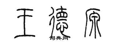陳墨王德源篆書個性簽名怎么寫