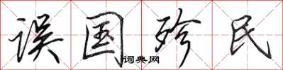 田英章誤國殄民行書怎么寫