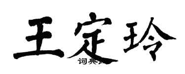翁闓運王定玲楷書個性簽名怎么寫