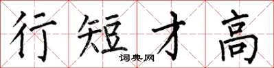 何伯昌行短才高楷書怎么寫