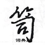 王旻寫的硬筆行書笥