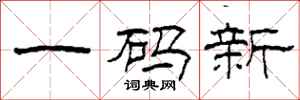 柯春海一碼新隸書怎么寫