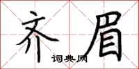 荊霄鵬齊眉楷書怎么寫