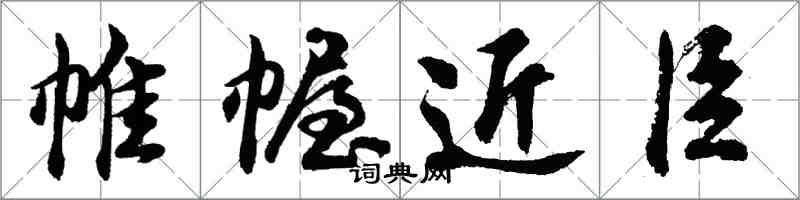 胡問遂帷幄近臣行書怎么寫