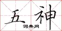 田英章五神楷書怎么寫