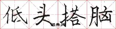 駱恆光低頭搭腦楷書怎么寫