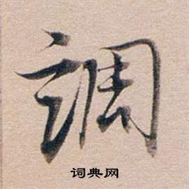 弨篆書書法_弨字書法_篆書字典