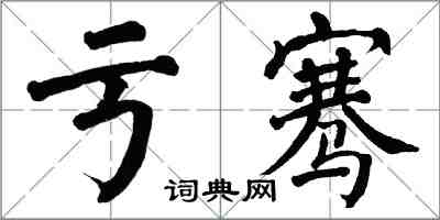 翁闓運虧騫楷書怎么寫