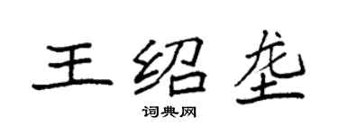 袁強王紹壟楷書個性簽名怎么寫
