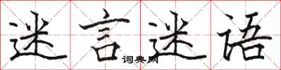 駱恆光迷言迷語楷書怎么寫
