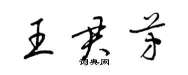 梁錦英王君芳草書個性簽名怎么寫