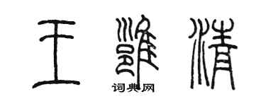 陳墨王雍清篆書個性簽名怎么寫