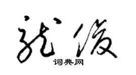 梁錦英龍俊草書個性簽名怎么寫