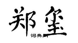 翁闓運鄭璽楷書個性簽名怎么寫