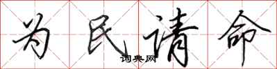 田英章為民請命行書怎么寫