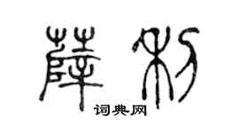 陳聲遠薛利篆書個性簽名怎么寫