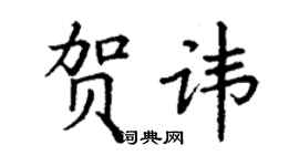 丁謙賀諱楷書個性簽名怎么寫
