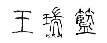 陳聲遠王瑞藍篆書個性簽名怎么寫