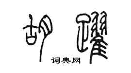 陳墨胡躍篆書個性簽名怎么寫