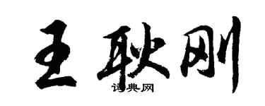 胡問遂王耿剛行書個性簽名怎么寫