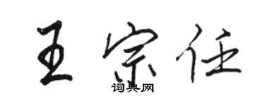 駱恆光王宗任行書個性簽名怎么寫