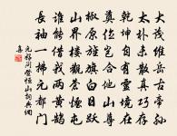 眷簡隆三宮,復始可指期 詩詞名句