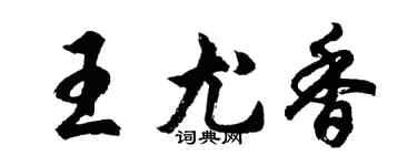 胡問遂王尤香行書個性簽名怎么寫