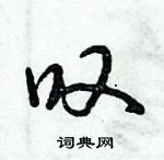 倪偉林寫的硬筆行書嘆