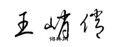 梁錦英王峭俏草書個性簽名怎么寫