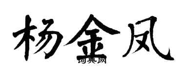 翁闓運楊金鳳楷書個性簽名怎么寫